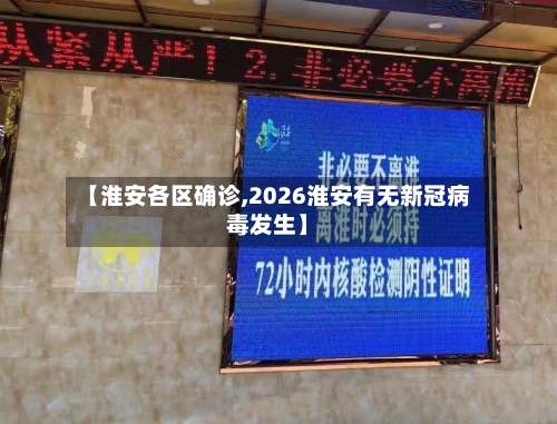 【淮安各区确诊,2026淮安有无新冠病毒发生】