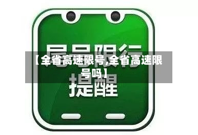 【全省高速限号,全省高速限号吗】-第2张图片