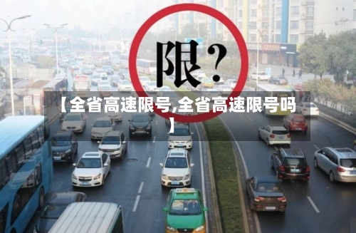 【全省高速限号,全省高速限号吗】