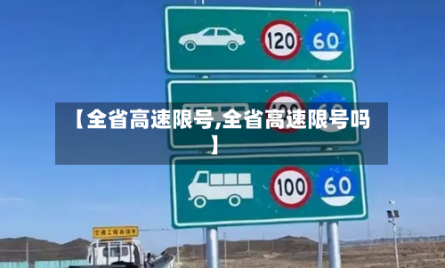 【全省高速限号,全省高速限号吗】-第3张图片