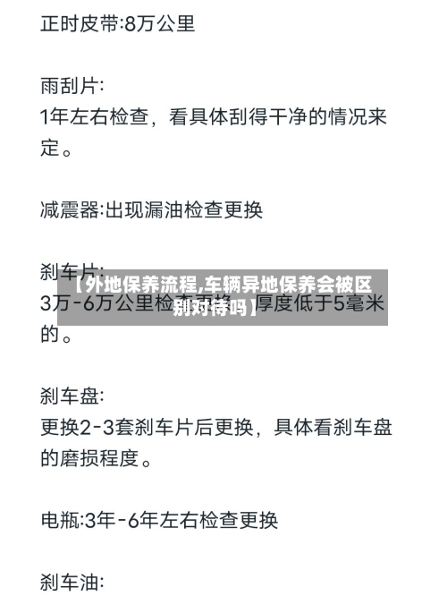 【外地保养流程,车辆异地保养会被区别对待吗】