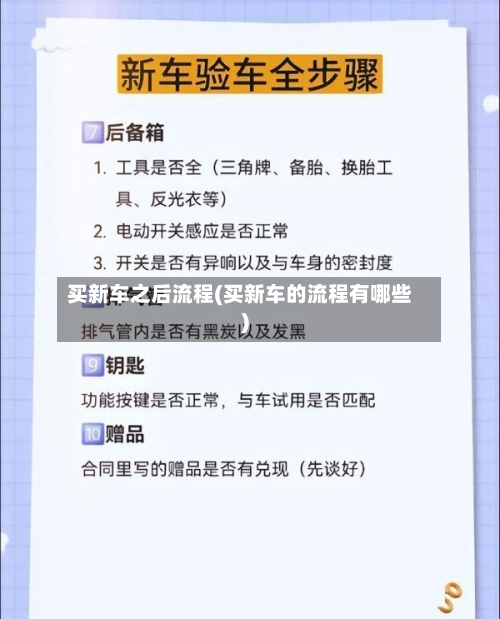 买新车之后流程(买新车的流程有哪些)-第2张图片