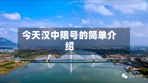 今天汉中限号的简单介绍-第3张图片