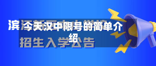 今天汉中限号的简单介绍
