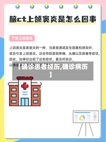 【确诊患者经历,确诊病历】