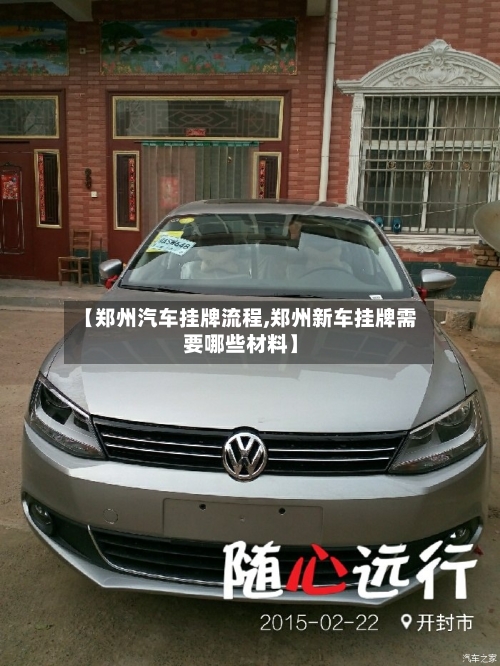 【郑州汽车挂牌流程,郑州新车挂牌需要哪些材料】-第2张图片