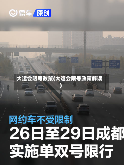 大运会限号政策(大运会限号政策解读)