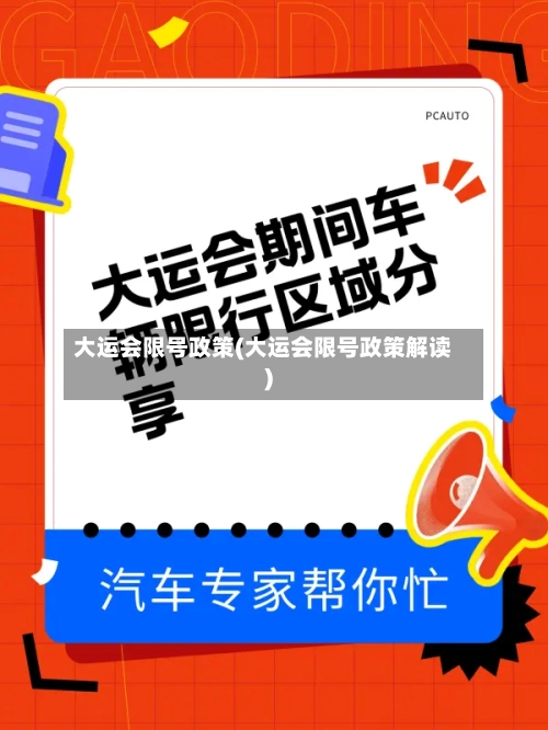 大运会限号政策(大运会限号政策解读)-第2张图片