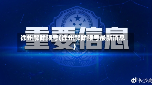 徐州解除限号(徐州解除限号最新消息)-第2张图片