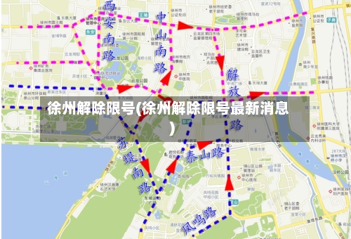 徐州解除限号(徐州解除限号最新消息)-第3张图片