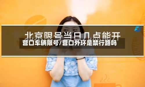 营口车辆限号/营口外环是禁行路吗-第2张图片