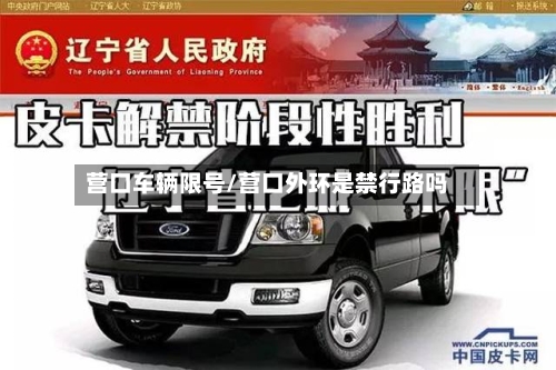 营口车辆限号/营口外环是禁行路吗