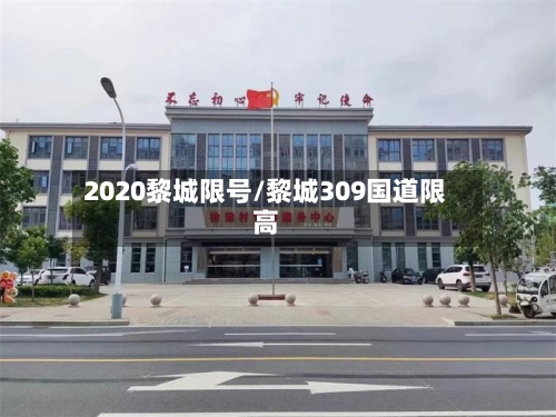 2020黎城限号/黎城309国道限高-第2张图片