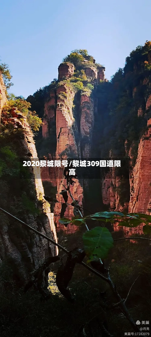 2020黎城限号/黎城309国道限高