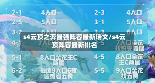 s4云顶之弈最强阵容最新瑞文/s4云顶阵容最新排名-第2张图片