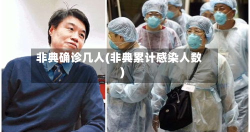 非典确诊几人(非典累计感染人数)-第2张图片