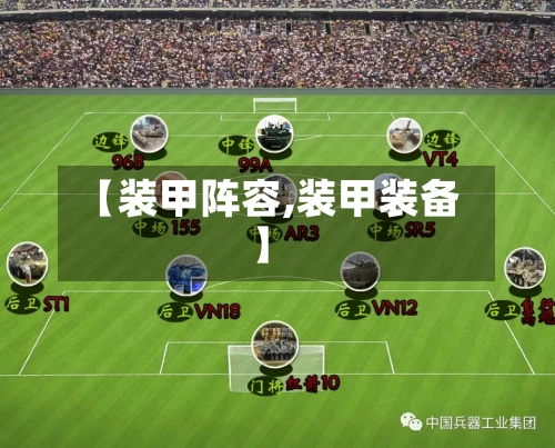 【装甲阵容,装甲装备】-第3张图片