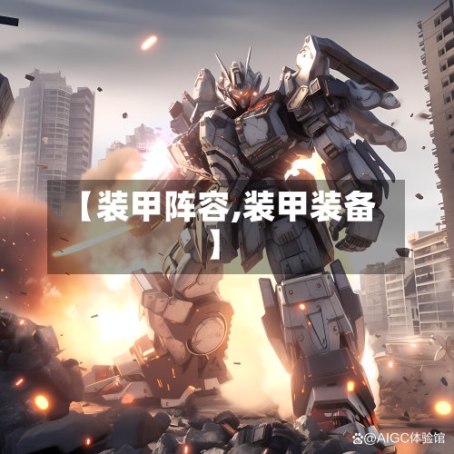 【装甲阵容,装甲装备】