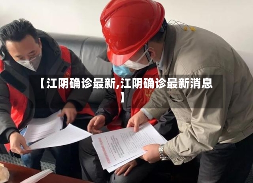 【江阴确诊最新,江阴确诊最新消息】