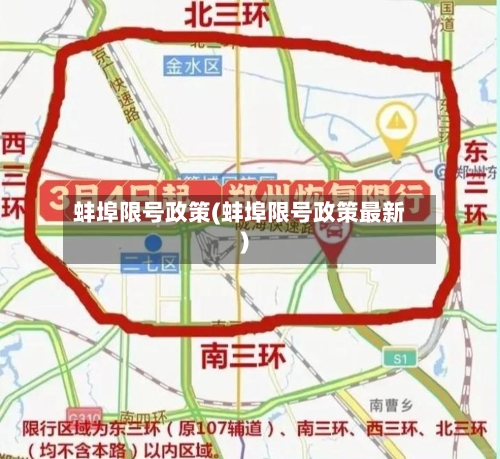 蚌埠限号政策(蚌埠限号政策最新)