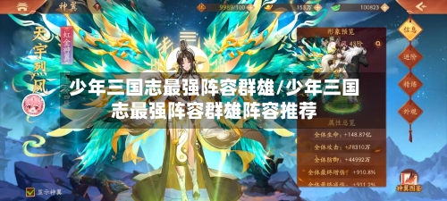 少年三国志最强阵容群雄/少年三国志最强阵容群雄阵容推荐-第3张图片
