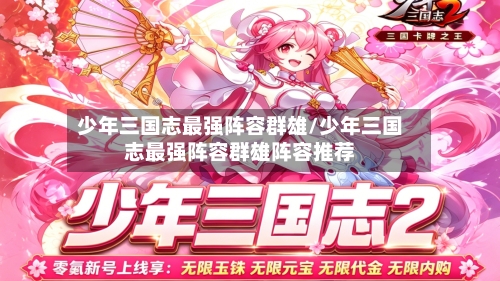 少年三国志最强阵容群雄/少年三国志最强阵容群雄阵容推荐