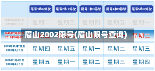 眉山2002限号(眉山限号查询)
