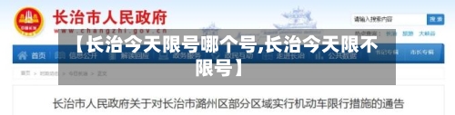 【长治今天限号哪个号,长治今天限不限号】-第2张图片