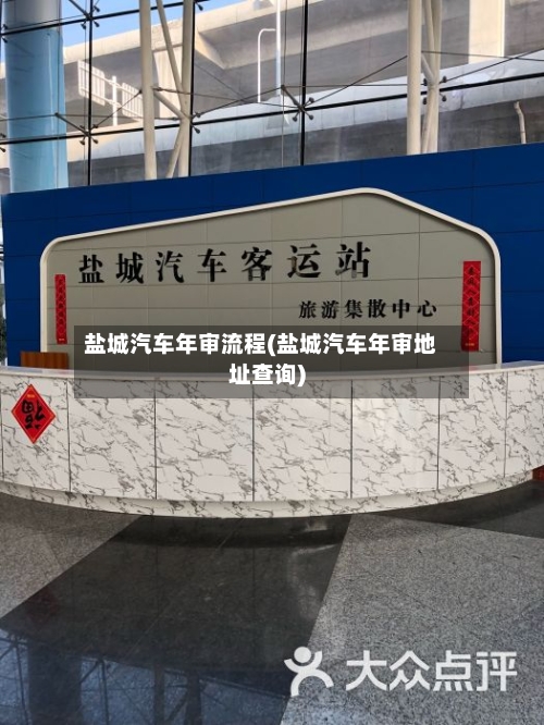 盐城汽车年审流程(盐城汽车年审地址查询)-第3张图片