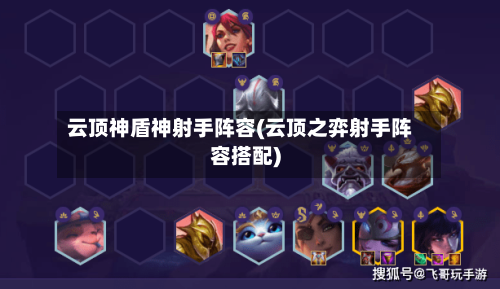 云顶神盾神射手阵容(云顶之弈射手阵容搭配)-第3张图片