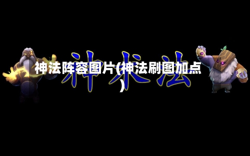 神法阵容图片(神法刷图加点)