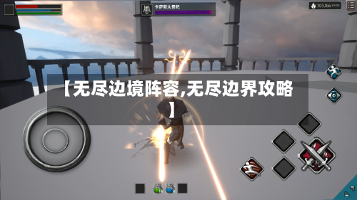 【无尽边境阵容,无尽边界攻略】