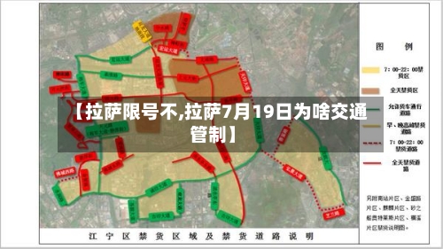 【拉萨限号不,拉萨7月19日为啥交通管制】-第2张图片