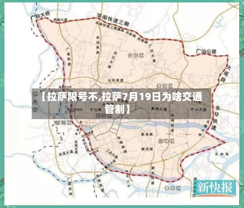 【拉萨限号不,拉萨7月19日为啥交通管制】