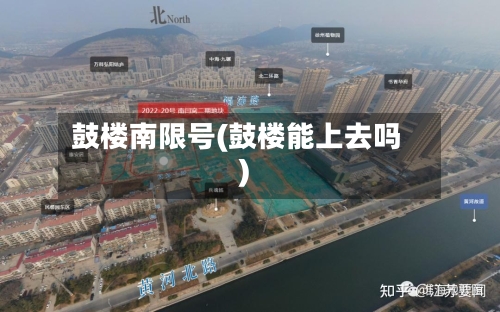 鼓楼南限号(鼓楼能上去吗)