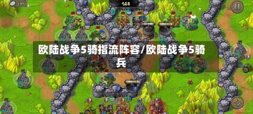 欧陆战争5骑指流阵容/欧陆战争5骑兵