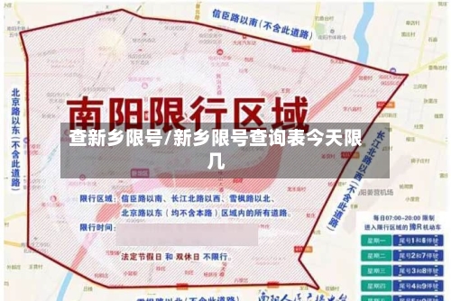 查新乡限号/新乡限号查询表今天限几