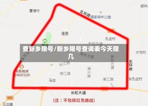 查新乡限号/新乡限号查询表今天限几-第3张图片