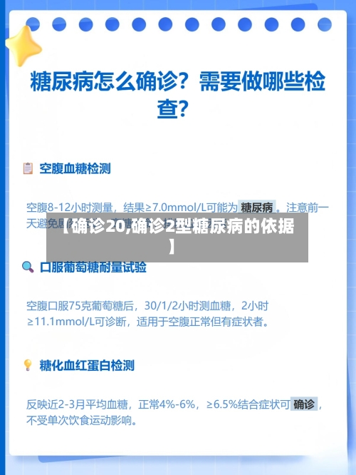 【确诊20,确诊2型糖尿病的依据】-第3张图片