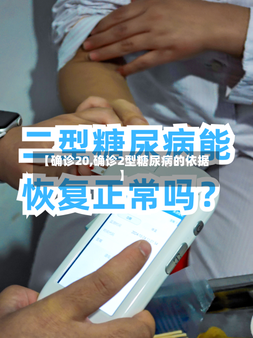 【确诊20,确诊2型糖尿病的依据】