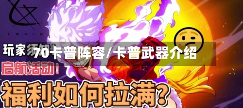 70卡普阵容/卡普武器介绍