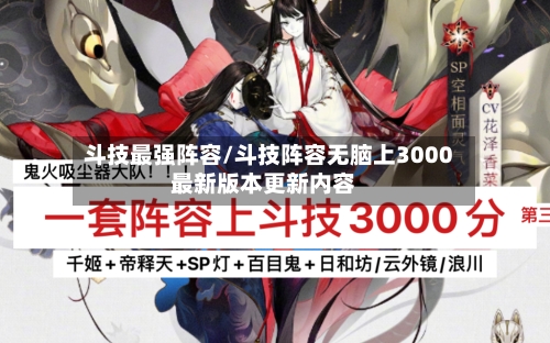 斗技最强阵容/斗技阵容无脑上3000最新版本更新内容