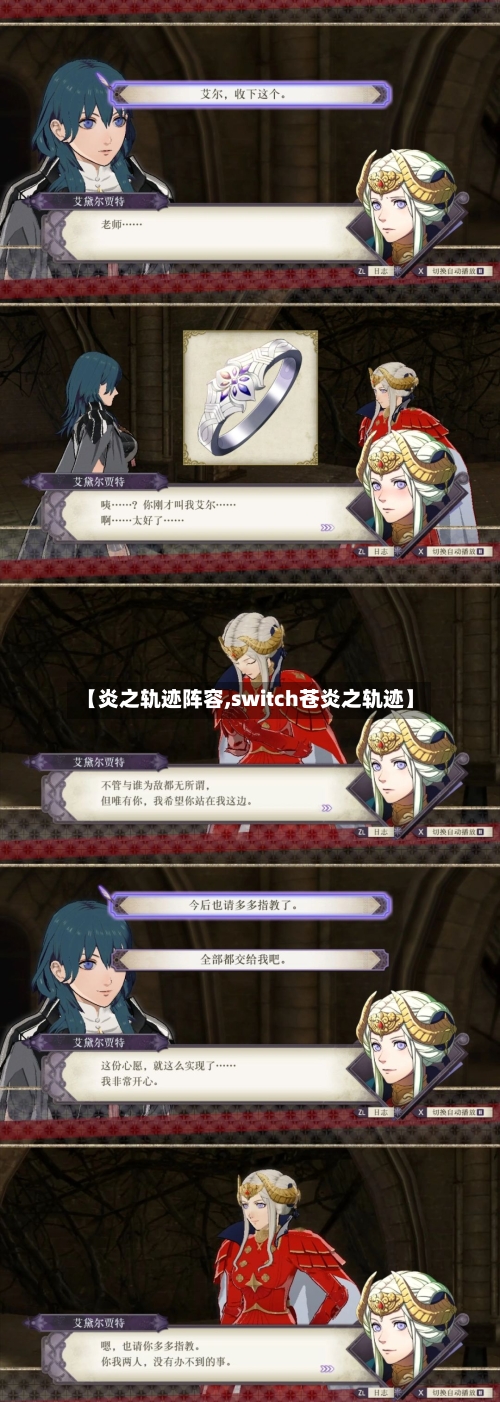 【炎之轨迹阵容,switch苍炎之轨迹】-第2张图片