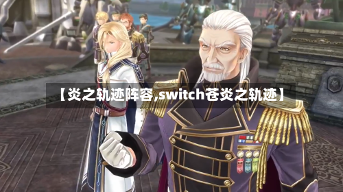 【炎之轨迹阵容,switch苍炎之轨迹】