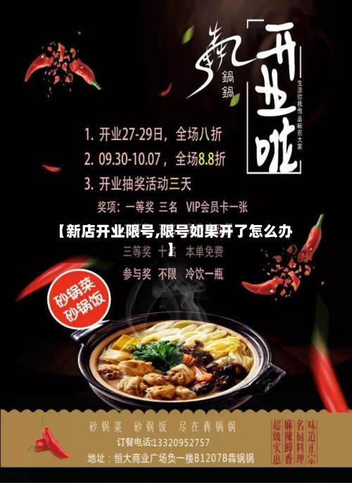 【新店开业限号,限号如果开了怎么办】-第2张图片