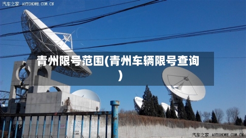 青州限号范围(青州车辆限号查询)