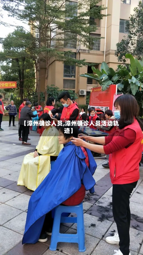 【漳州确诊人员,漳州确诊人员活动轨迹】