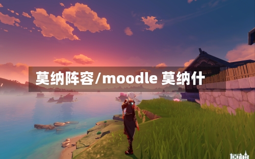 莫纳阵容/moodle 莫纳什