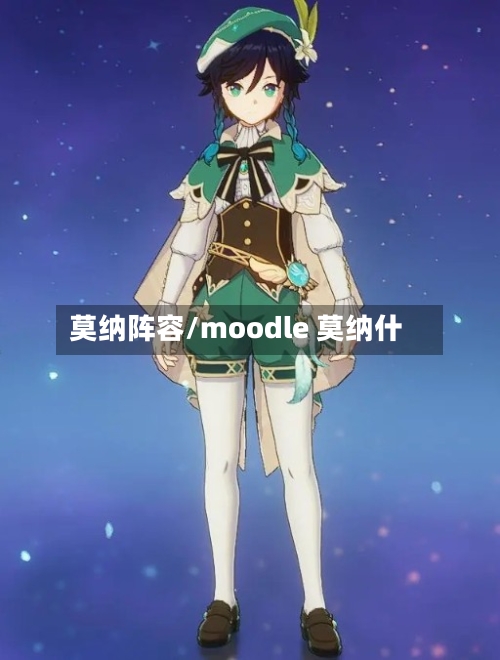 莫纳阵容/moodle 莫纳什-第2张图片
