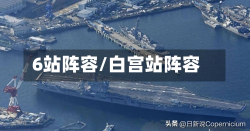 6站阵容/白宫站阵容